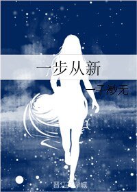 《一步从新》