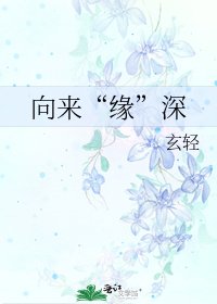 向来“缘”深