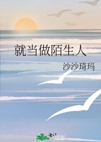 《就当做陌生人》