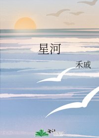 《星河》