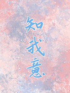 《知我意》