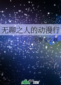 《无聊之人的动漫行》