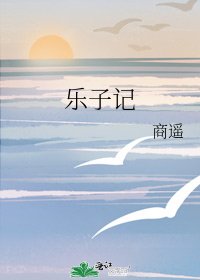 《乐子记》