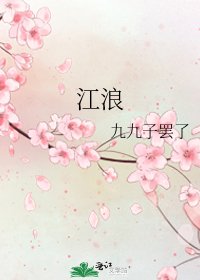 江浪