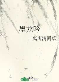 墨龙吟