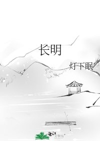 长明