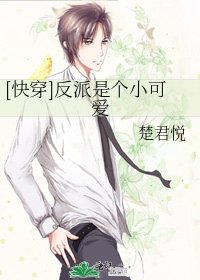 [快穿]反派是个小可爱