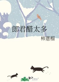《郎君醋太多》