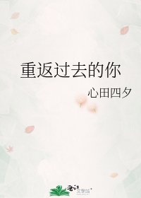 重返过去的你