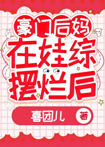豪门后妈在娃综反向带娃后