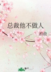《总裁他不做人》