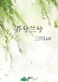 《芥兮兰兮》