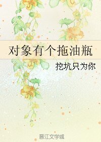 对象有个拖油瓶/丑八怪