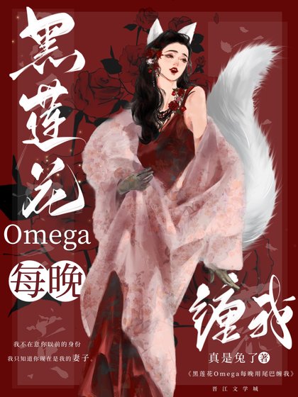 黑莲花omega总用尾巴缠我