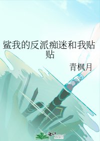 《鲨我的反派痴迷和我贴贴》