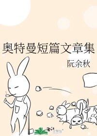 奥特曼短篇文章集