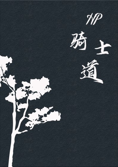 （HP同人）[HP]骑士道