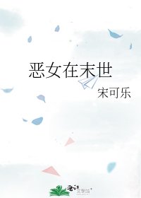 恶女在末世