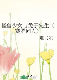 《怪兽少女与兔子先生〈赛罗同人〉》