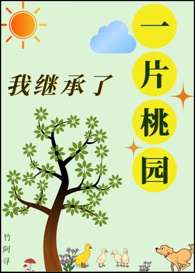 我继承了一片桃园