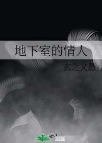 地下室的情人