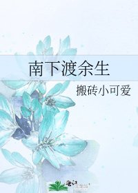 南下渡余生