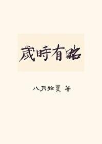 《岁时有昭(双重生)》