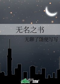无名之书