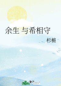 余生 与希相守