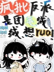 《疯批反派是团毛绒绒,想rua!》