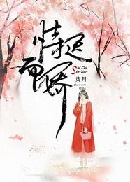 《恃迟而娇》