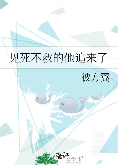 见死不救的他追来了