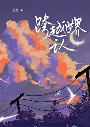 跨越世界之人