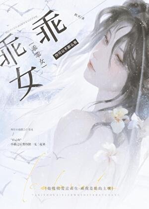 《乖乖女觊觎病弱老师后》