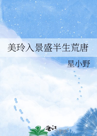 美玲入景盛半生荒唐