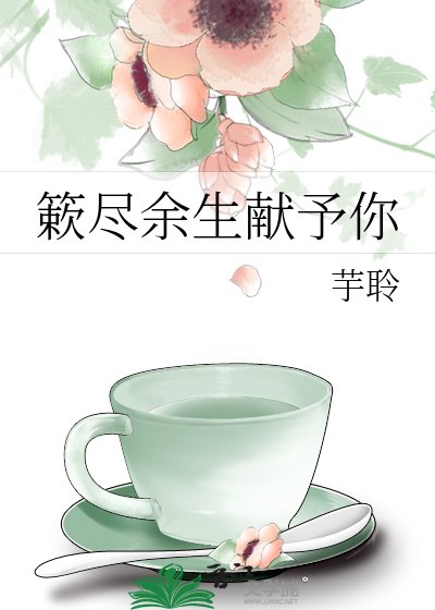 《簌尽余生献予你》