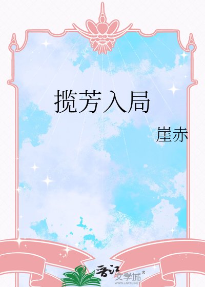 《揽芳入局》