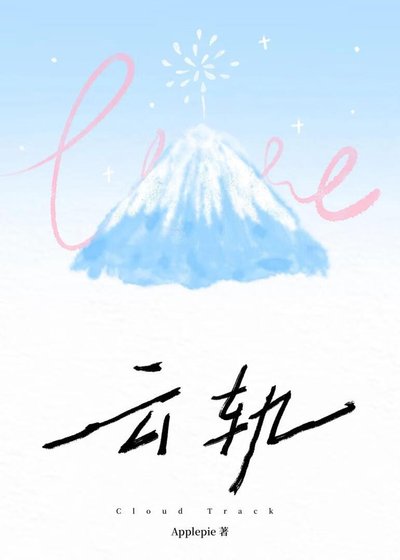 《云轨》