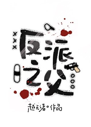 《反派之父》