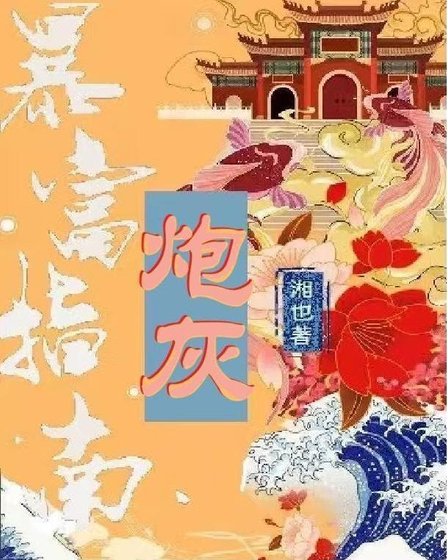 炮灰暴富指南