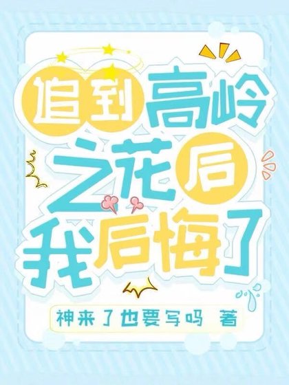 追到高岭之花后我后悔了