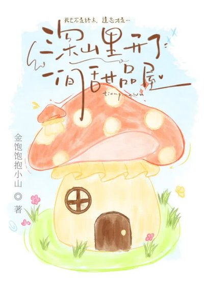 《深山里开了一间甜品屋》