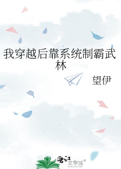 《我穿越后靠系统制霸武林》