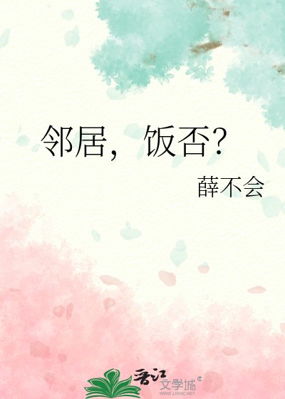 《邻居,饭否?》