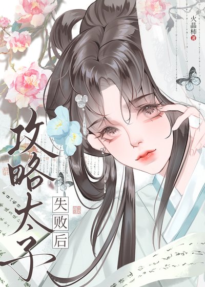 攻略太子失败后（强取豪夺）
