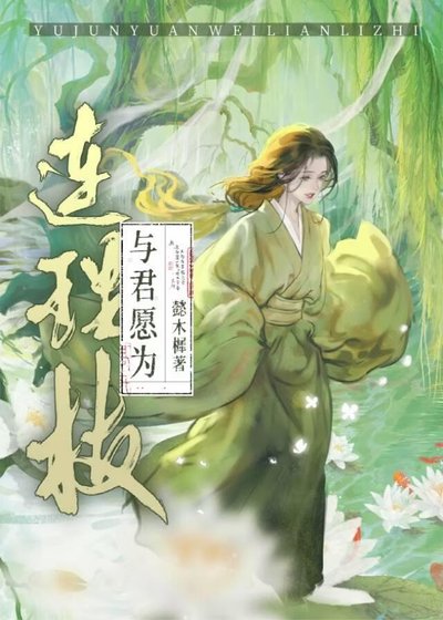 《清冷状元郎他婚后真香了》