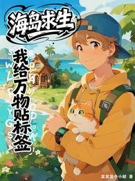 海岛求生：我给万物贴标签