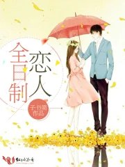 《全日制恋人》