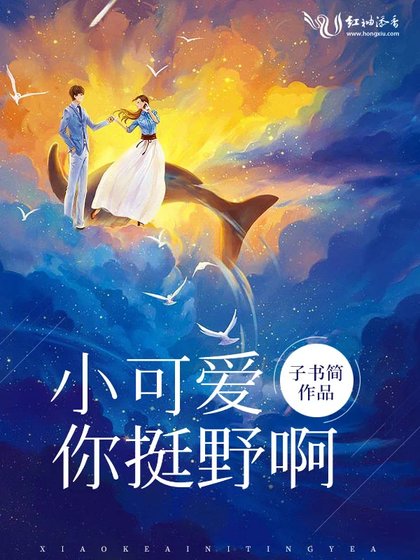 《小可爱你挺野啊》