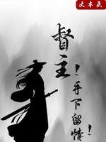 督主!手下留情!